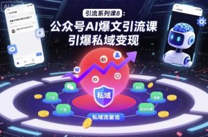引流系列课8：公众号AI爆文引流课，引爆私域变现-识享社