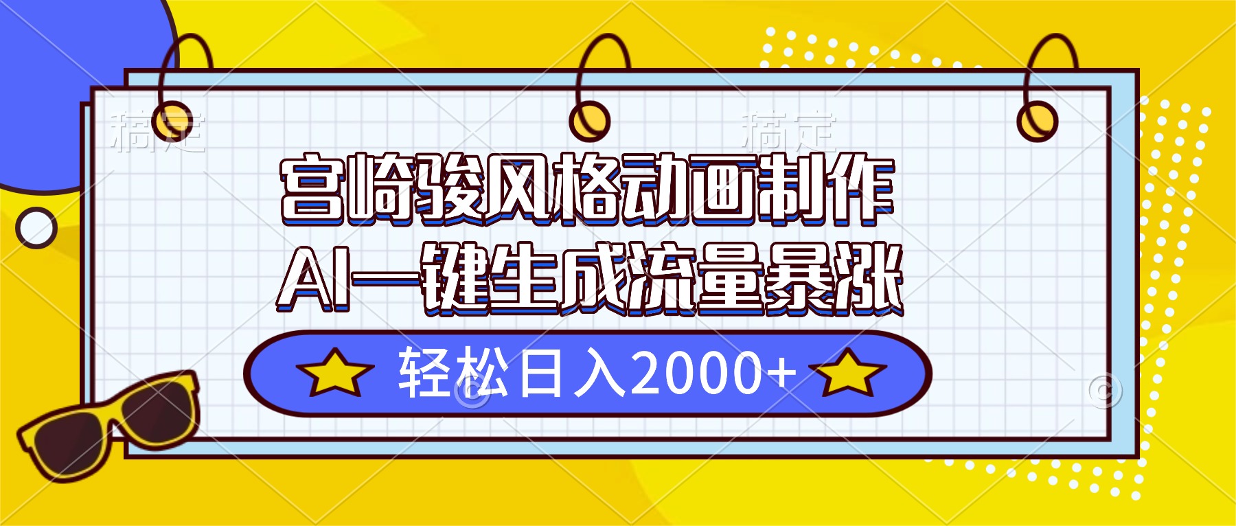 宫崎骏风格动画制作，AI一键生成流量暴涨，轻松日入2000+-识享社