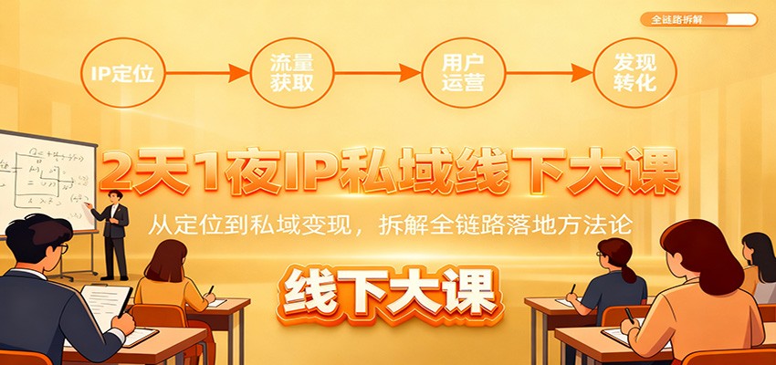 图片[1]-2天1夜IP私域线下大课：从定位到私域变现，拆解全链路落地方法论-识享社