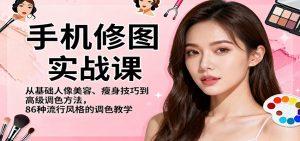 手机修图实战课,从基础人像美容、瘦身技巧到高级调色方法,86种流行风格的调色教学-识享社