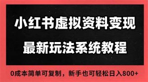 2025小红书虚拟资料最新开店运营教程,搜索流变现玩法,一人多店0成本...-识享社