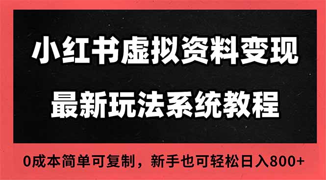 2025小红书虚拟资料最新开店运营教程,搜索流变现玩法,一人多店0成本…-识享社