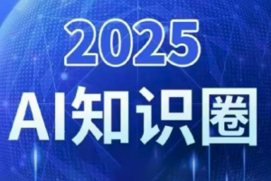 2025小司ai知识圈(更新10月)-识享社