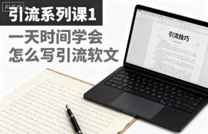 引流系列课1,一天时间学会怎么写引流软文-识享社