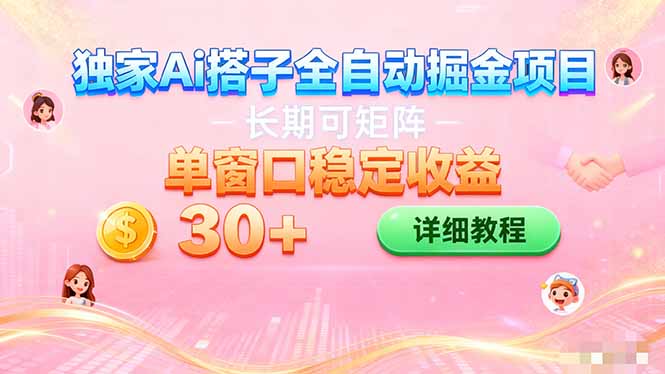 ai全自动交友掘金项目 挂机可矩阵 单窗口轻松日入30+-识享社