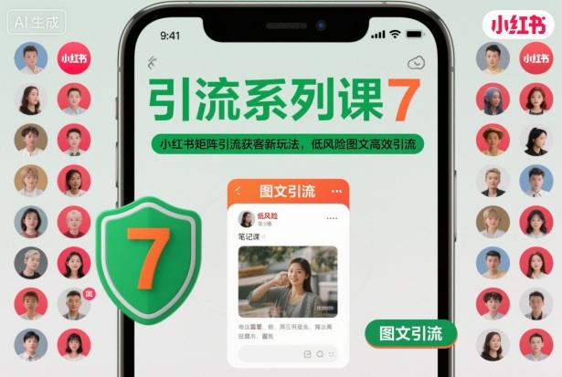 引流系列课7,小红书矩阵引流获客新玩法,低风险图文高效引流-识享社