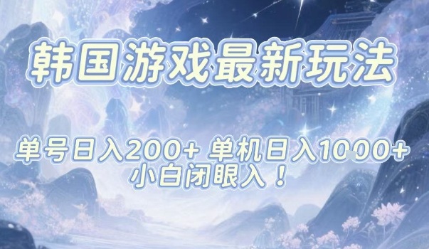 韩国游戏最新玩法，单号收益200+，单机收益1k+，小白闭眼入【揭秘】-识享社