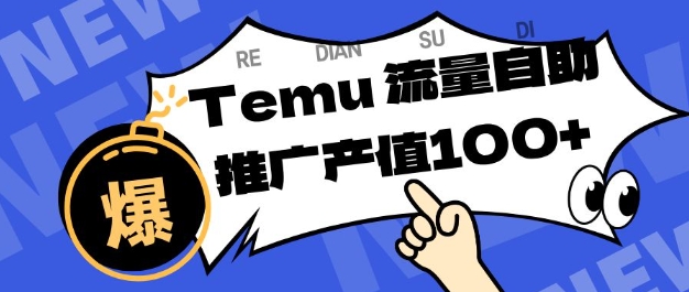 专注于Temu商家提供精准曝光浏览量,助力店铺排名提升和转化,单机日收入80-130【揭秘】-识享社