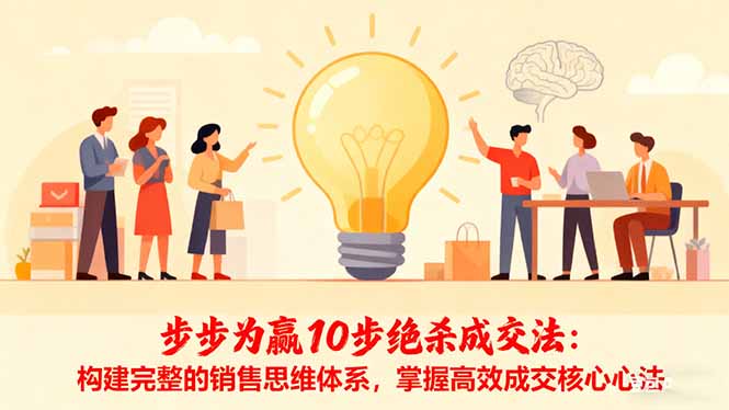 步步为赢10步绝杀成交法:构建完整的销售思维体系,掌握高效成交核心心法-识享社