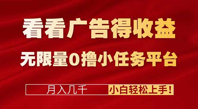 看看广告得收益＋无限量0撸小任务平台，月入几千！小白轻松上手!-识享社