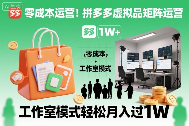 零成本运营!拼多多虚拟品矩阵运营,工作室模式轻松月入过1W-识享社