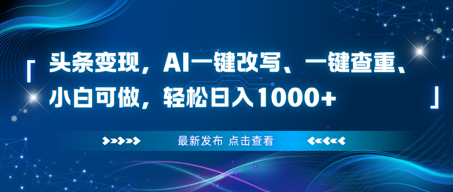头条变现，AI一键改写、一键查重、小白可做，轻松日入1000+-识享社