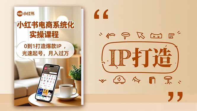 小红书流量变现系统化实操课程,0到1打造爆款IP,光速起号,月入过万-识享社