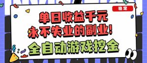 全自动游戏挖金，小白单日轻松收益1000+，永不失业的副业！-识享社