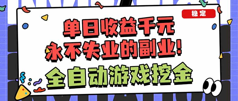 全自动游戏挖金，小白单日轻松收益1000+，永不失业的副业！-识享社