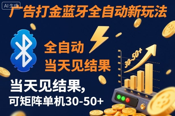 【广告打金】蓝牙全自动新玩法,当天见结果,可矩阵单机30-50+【揭秘】-识享社