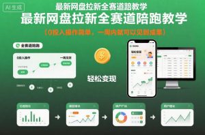 最新网盘拉新全赛道陪跑教学,0投入操作简单,一周内就可以见到成果-识享社