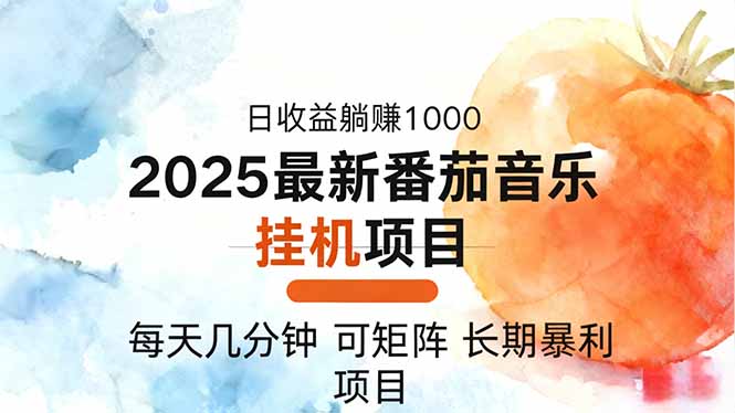 2025年最新番茄音乐人挂机项目，每天几分钟，月入1000＋，可矩阵，一台…-识享社