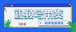 微信视频号带货项目，轻松日赚赚2000+，这个挣钱入口很多伙伴都在闷声发财-识享社
