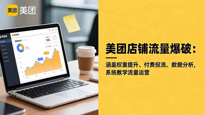 美团店铺流量爆破:涵盖权重提升、付费投流、数据分析,系统教学流量运营-识享社