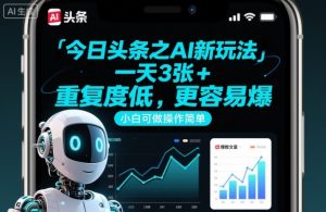 今日头条之AI新玩法，一天3张+，重复度低，更容易爆，小白可做操作简单-识享社