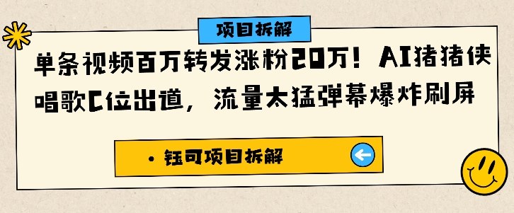 单条视频百万转发涨粉20W，AI猪猪侠唱歌C位出道，流量太猛弹幕爆炸刷屏-识享社
