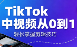 TikTok中视频制流程-识享社