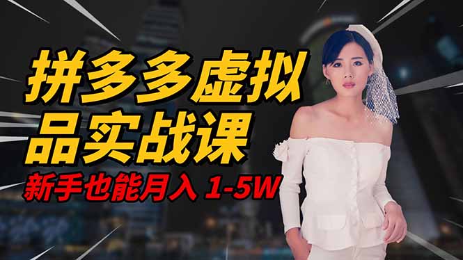 2025 拼多多虚拟品系统实战课，轻资产项目，可矩阵开工作室，新手也能…-识享社