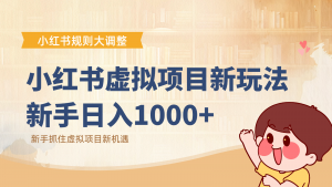 小红书虚拟项目变现课：抓住平台规则调整机遇，新手日入1000+-识享社