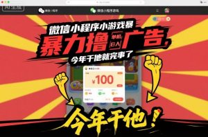 微信小程序小游戏暴力撸广告，单机日入100，今年干他就完事了-识享社