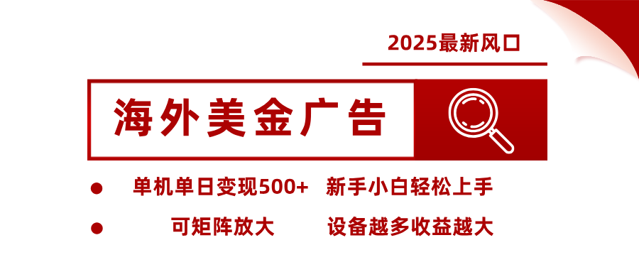 最新海外广告美金，全自动挂机，单机单日500+，可矩阵放大，新手小白轻松上手-识享社