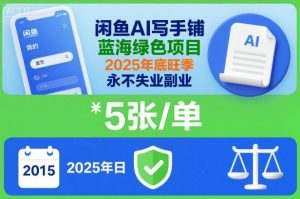 闲鱼AI写手铺，蓝海绿色项目，一单5张，2025年底旺季，永不失业副业-识享社
