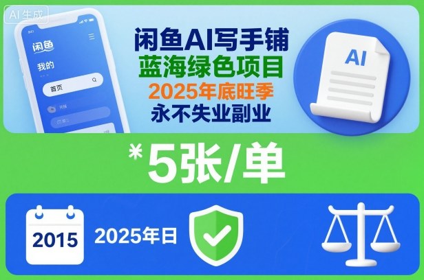 闲鱼AI写手铺,蓝海绿色项目,一单5张,2025年底旺季,永不失业副业-识享社