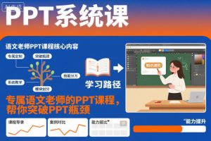PPT系统课,专属语文老师的PPT课程,帮你突破PPT瓶颈-识享社