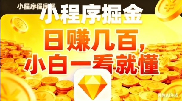 微信小程序掘金项目,日入几张,项目简单,小白一看就懂,5分钟就能学会上手操作【揭秘】-识享社