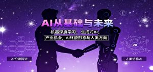 AI从基础与未来,机器深度学习,生成式AI ,产业机会,AI终极形态与人类方向-识享社