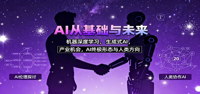 AI系统入门课:零基础掌握机器学习/深度学习/生成式AI,把握职业转型与产业机会-识享社