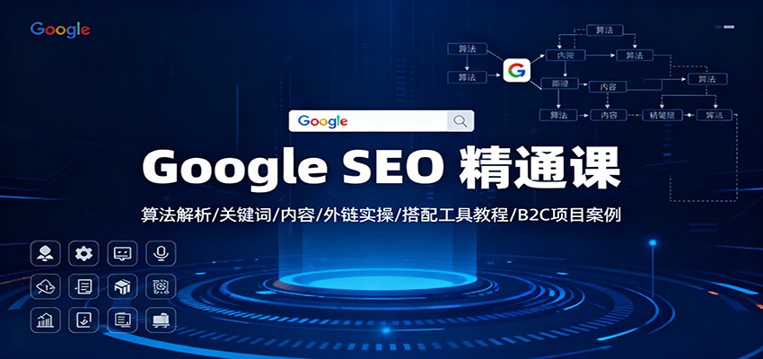 Google SEO 精通课:算法解析/关键词/内容/外链实操/搭配工具教程/B2C项目案例-识享社