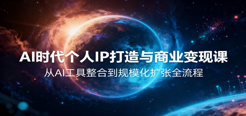 AI时代个人IP打造与商业变现课,从AI工具整合到规模化扩张全流程-识享社