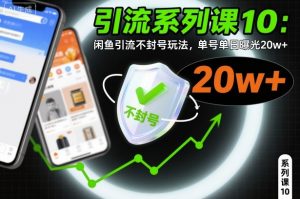 引流系列课10：闲鱼引流不封号玩法，单号单日曝光20w+-识享社