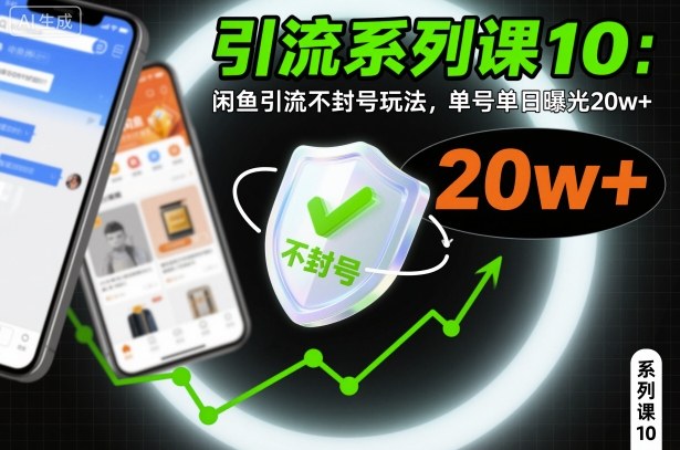 引流系列课10:闲鱼引流不封号玩法,单号单日曝光20w+-识享社