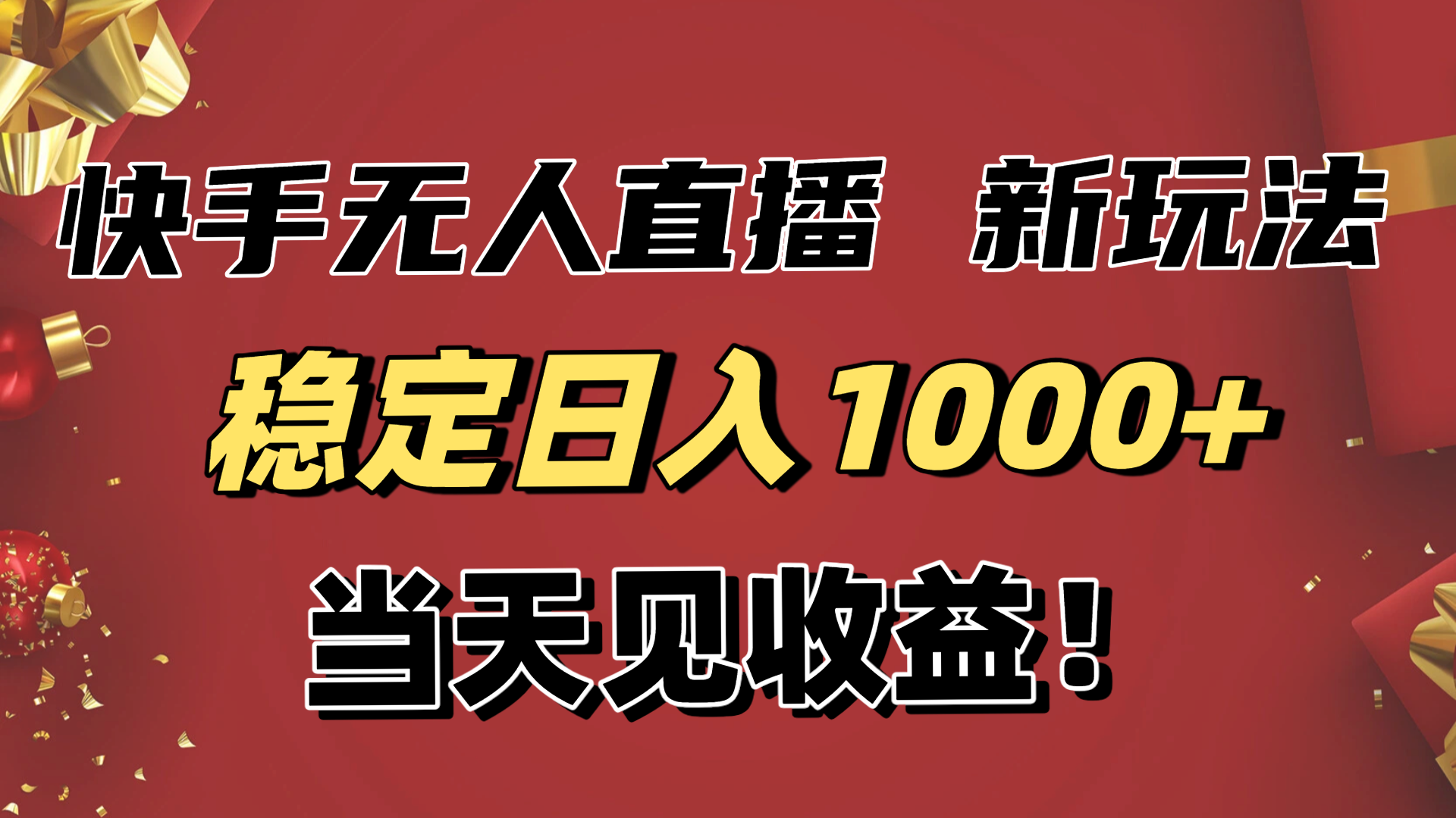 稳定日入1000+!快手无人直播带货新玩法,当天见收益!小白轻松躺赚-识享社
