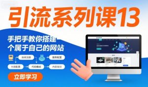 引流系列课13：手把手教你搭建一个属于自己的网站-识享社
