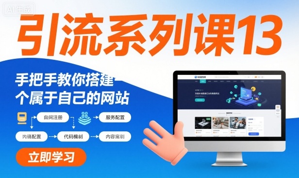 引流系列课13:手把手教你搭建一个属于自己的网站-识享社