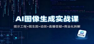 AI图像生成实战课：提示工程+图生图+动效+直播答疑+商业化拆解-识享社