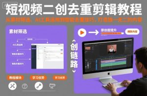 短视频二创去重剪辑教程,从素材筛选、AI工具运用到智能去重技巧,打造独一无二的内容-识享社