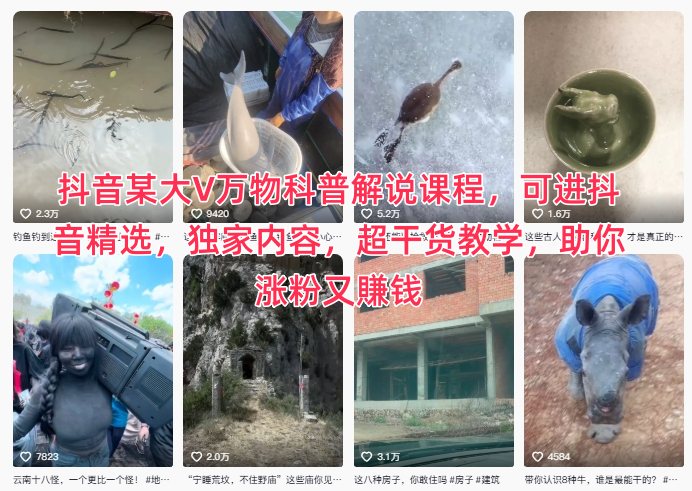 抖音某大V万物科普解说课程,可进抖音精选,独家内容,超干货教学,助你涨粉又賺钱-识享社