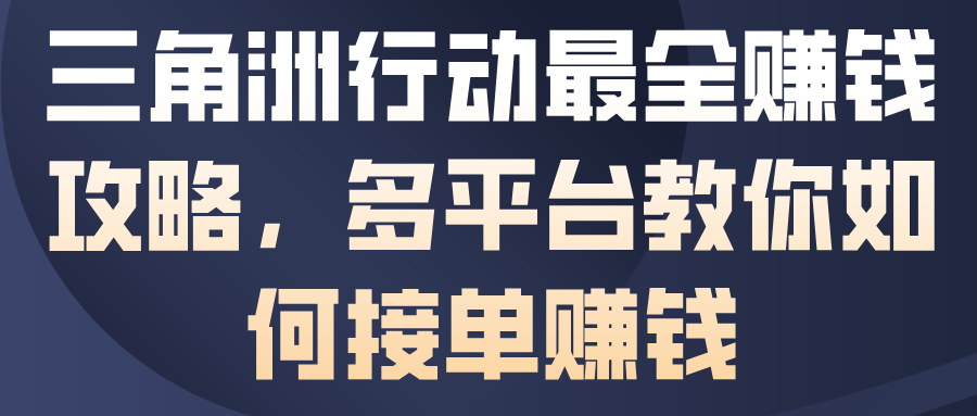 三角洲行动最全賺钱攻略,多平台教你如何接单賺钱-识享社