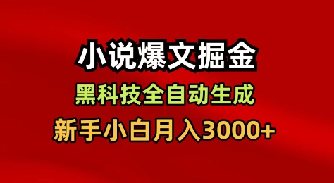 小说爆文掘金,黑科技一键全自动生成,新手小白月入3000+【揭秘】-识享社