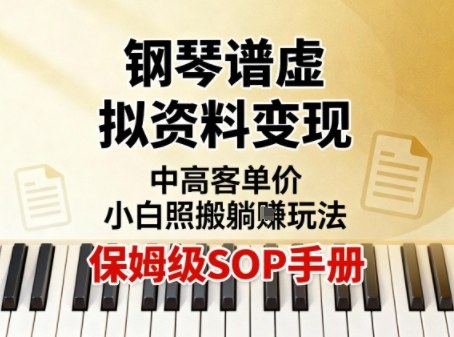 小红书钢琴谱虚拟资料变现，中高客单价，小白照搬的“躺賺”玩法【保姆级SOP手册】-识享社